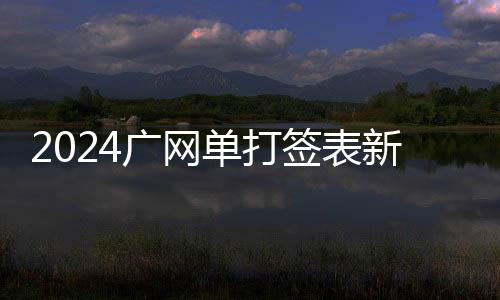 2024廣網(wǎng)單打簽表新鮮出爐 張帥、斯尼亞科娃出席抽簽儀式