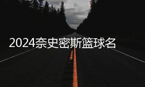2024奈史密斯籃球名人堂入堂儀式上，卡特含淚感謝科比