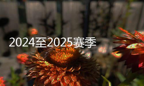 2024至2025賽季全國(guó)短道速滑青少年錦標(biāo)賽開(kāi)賽