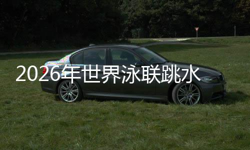 2026年世界泳聯(lián)跳水世界杯加拿大蒙特利爾站:中國隊包攬9金