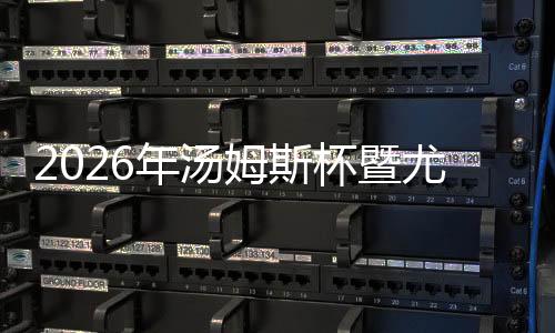 2026年湯姆斯杯暨尤伯杯小組賽抽簽結果出爐