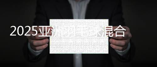 2025亞洲羽毛球混合團(tuán)體錦標(biāo)賽會徽及口號在山東青島發(fā)布
