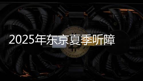 2025年東京夏季聽障奧運(yùn)會中國體育代表團(tuán)成立