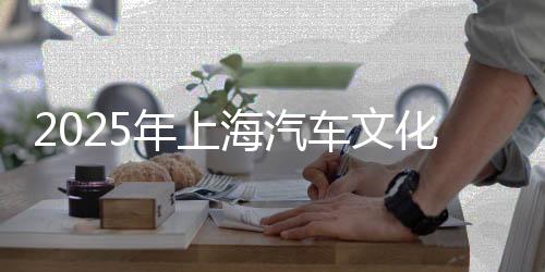 2025年上海汽車文化節(jié)與F1一起“嘉”速向“上”