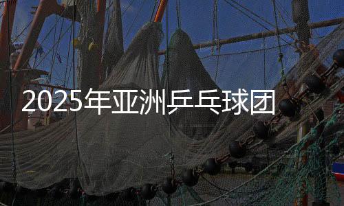 2025年亞洲乒乓球團(tuán)體錦標(biāo)賽：日本男團(tuán)女團(tuán)晉級(jí)四強(qiáng)