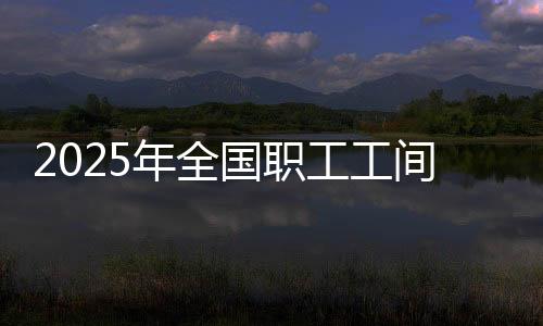 2025年全國職工工間操大賽暨鍋莊舞交流展演活動在西寧開幕