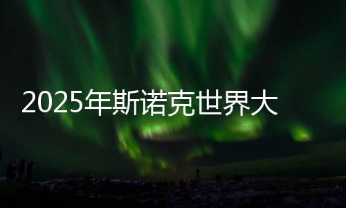 2025年斯諾克世界大獎(jiǎng)賽即將開桿 中國選手9人參賽