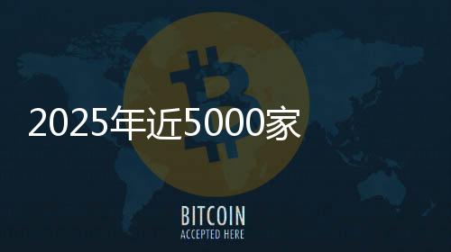 2025年近5000家4S店退網(wǎng)！超八成經(jīng)銷商賠本賣車，對(duì)車企“史上最不滿意”