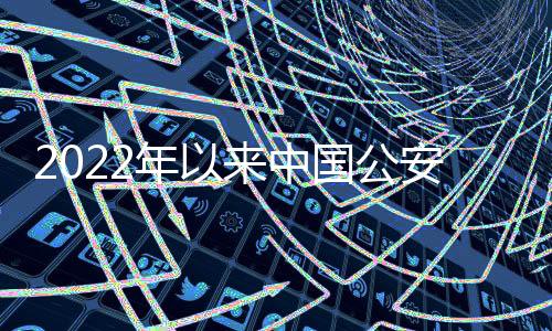 2022年以來中國公安機(jī)關(guān)查實涉嫌賭球假球比賽120場