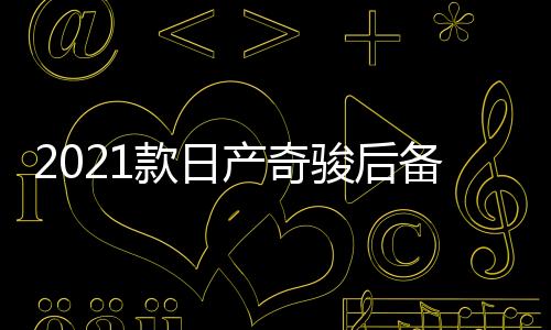 2021款日產(chǎn)奇駿后備箱儲物盒20-22款1.5奇駿改裝內(nèi)飾專用汽車配件