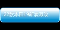 22款本田19新凌派改裝飾配件車內(nèi)飾汽車用品貼專用門檻條迎賓踏板